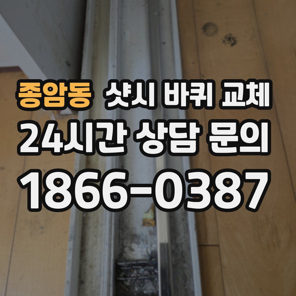 종암동 샷시 바퀴 교체