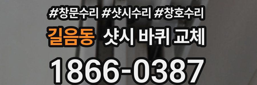 길음동 샷시 바퀴 교체