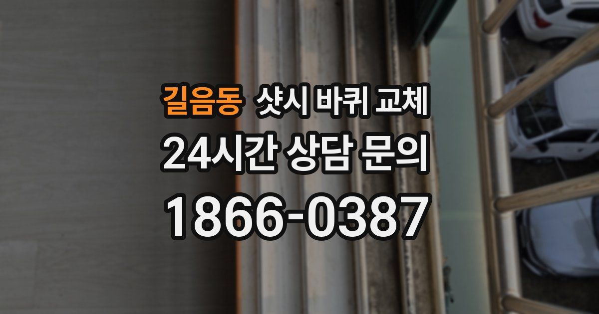 길음동 샷시 바퀴 교체