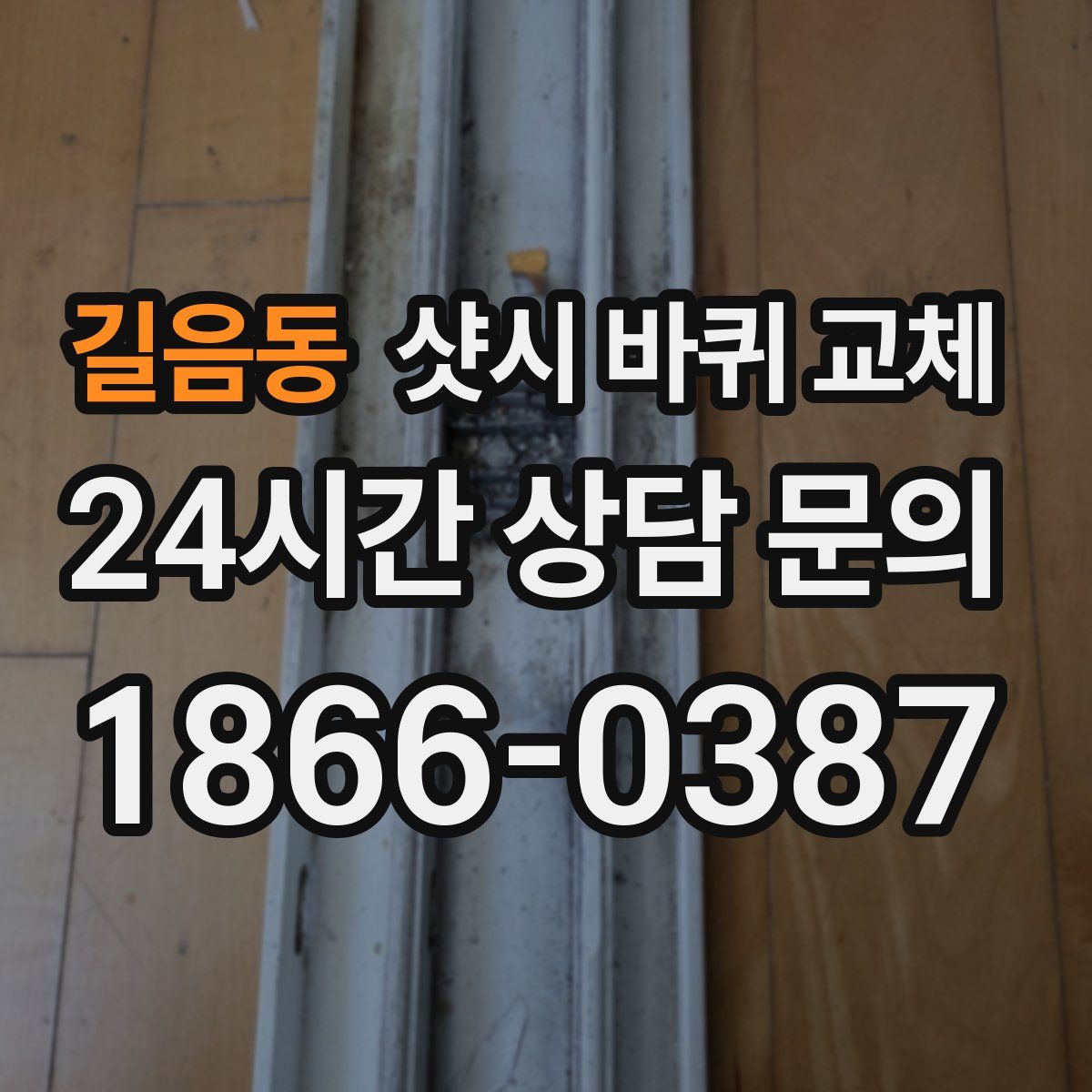 길음동 샷시 바퀴 교체