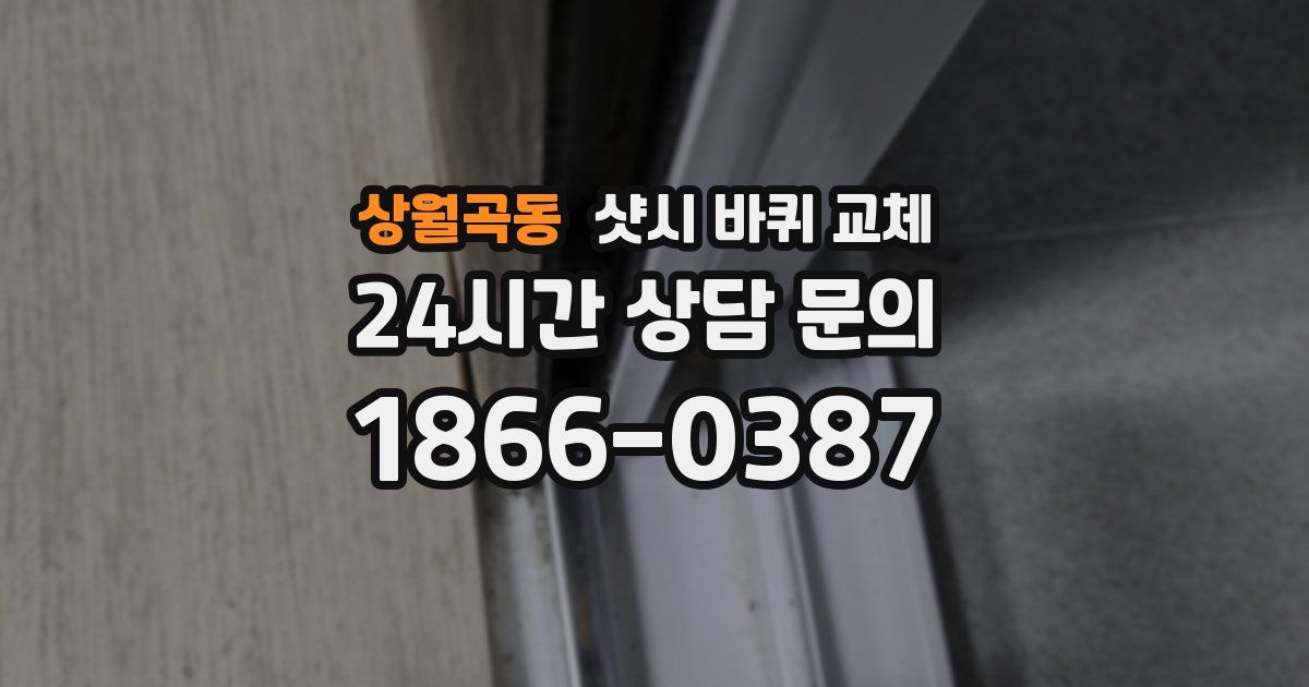 상월곡동 샷시 바퀴 교체