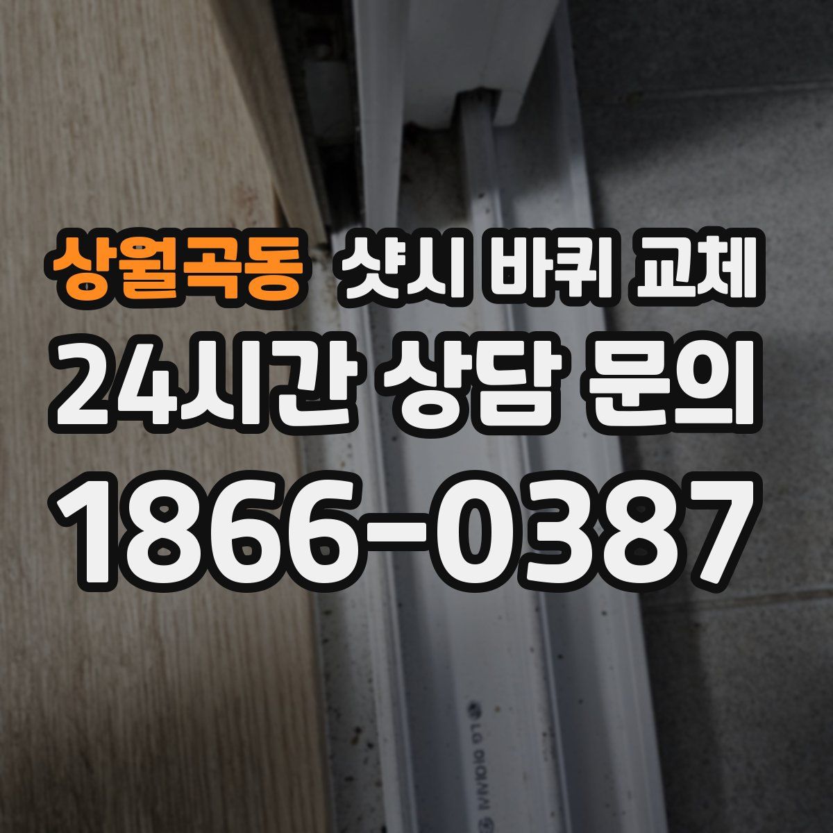 상월곡동 샷시 바퀴 교체