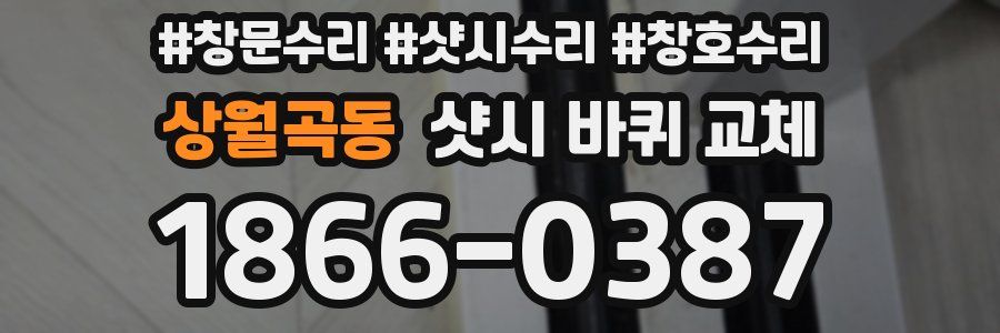 상월곡동 샷시 바퀴 교체