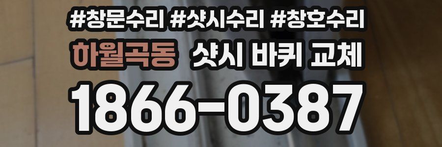 하월곡동 샷시 바퀴 교체
