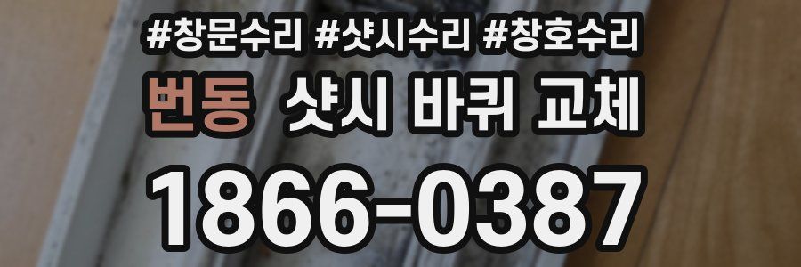 번동 샷시 바퀴 교체