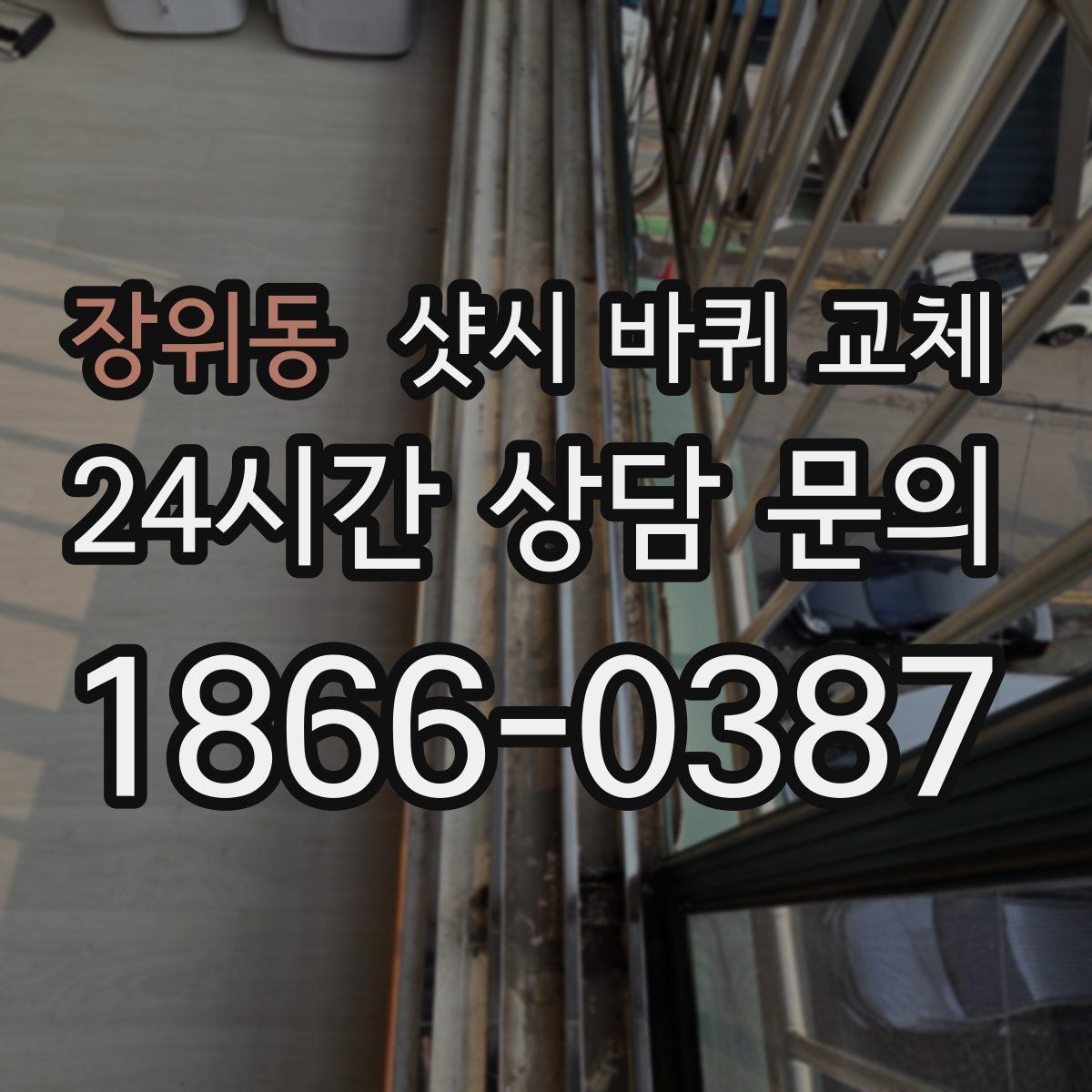 장위동 샷시 바퀴 교체