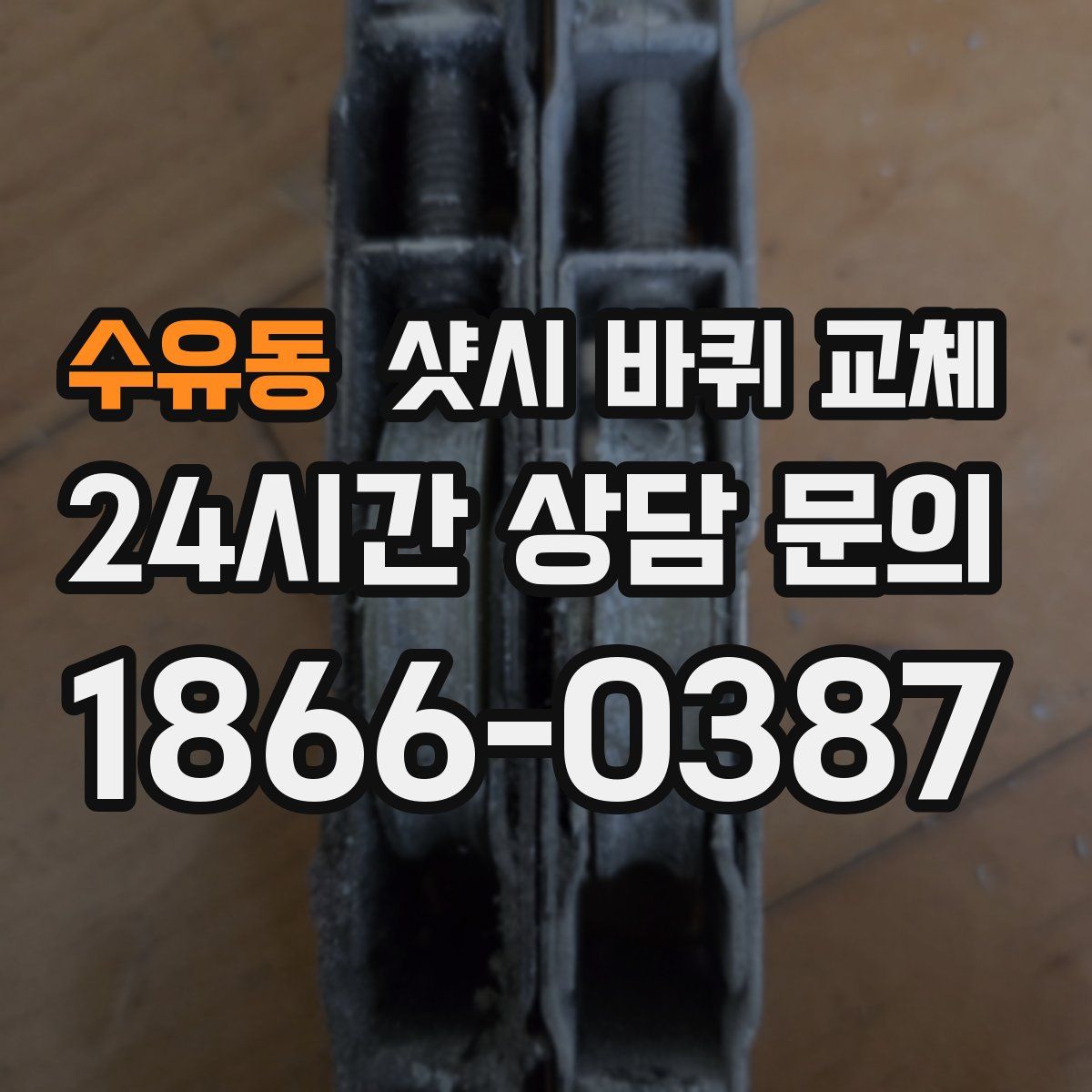 수유동 샷시 바퀴 교체