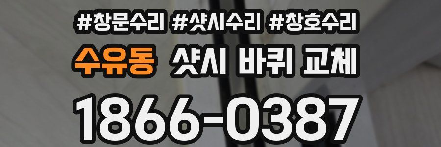 수유동 샷시 바퀴 교체