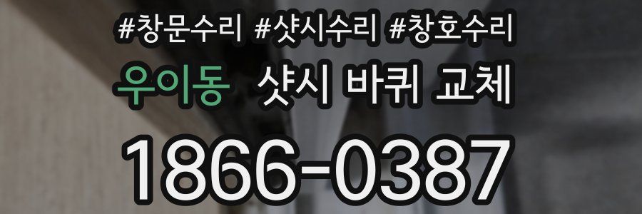 우이동 샷시 바퀴 교체