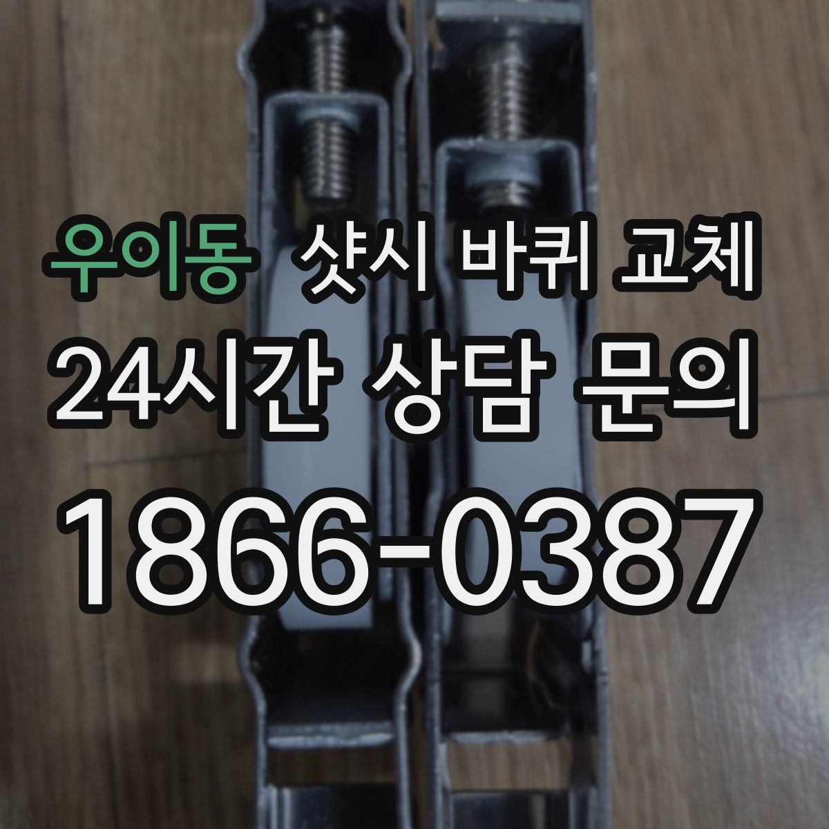 우이동 샷시 바퀴 교체