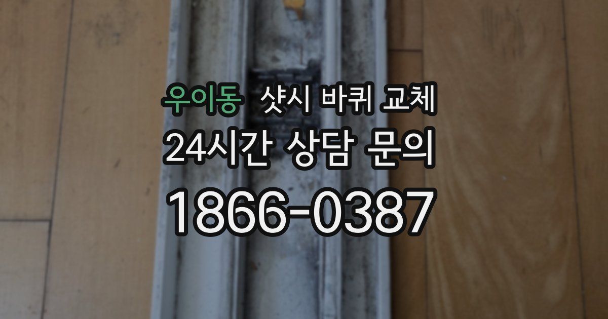우이동 샷시 바퀴 교체