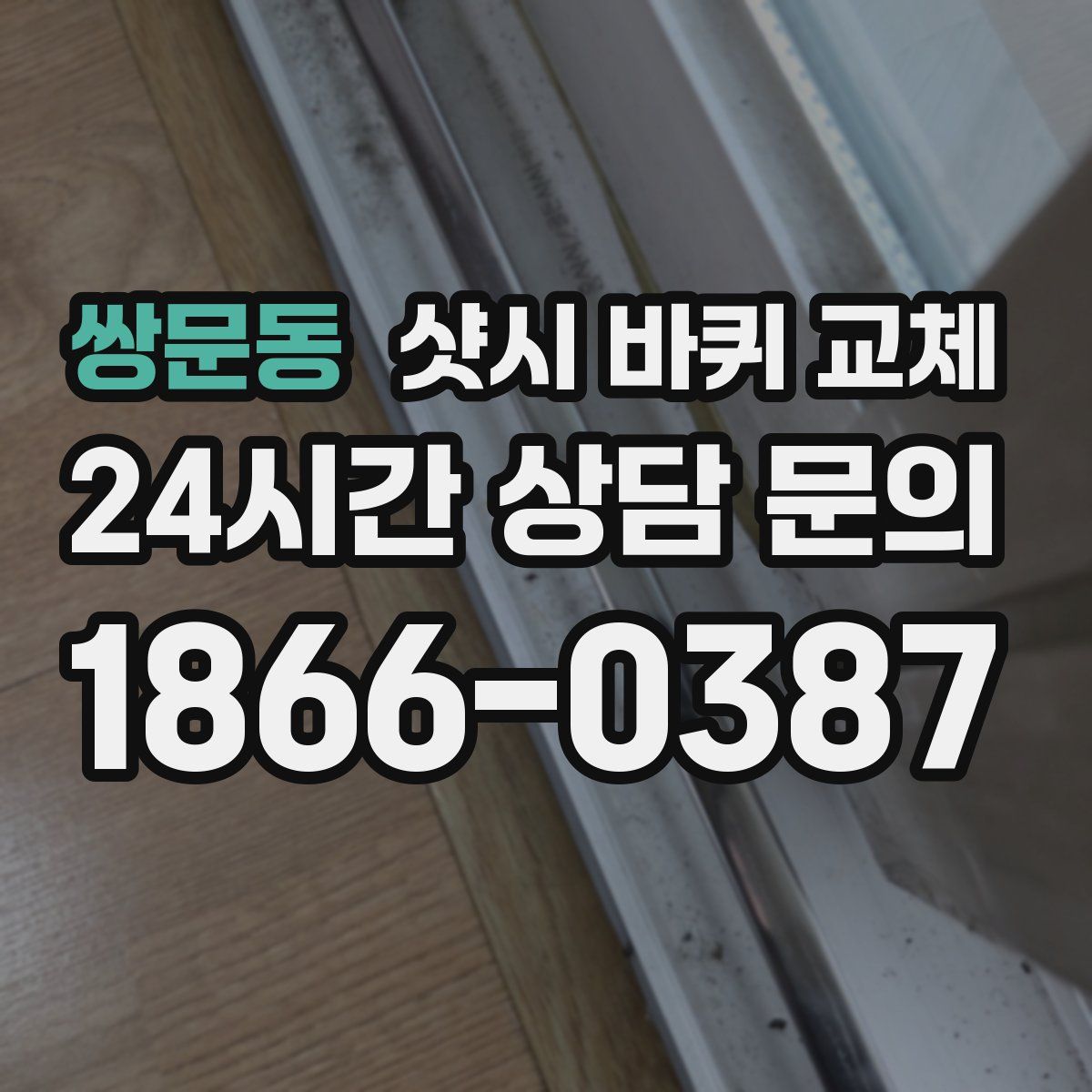 쌍문동 샷시 바퀴 교체