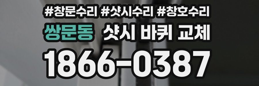 쌍문동 샷시 바퀴 교체