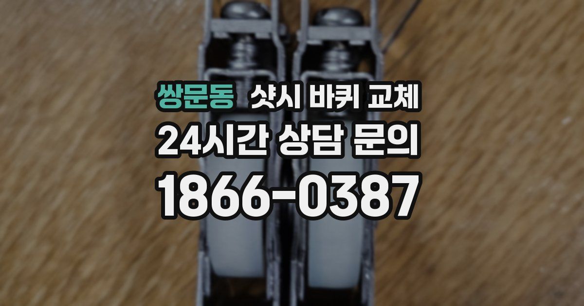 쌍문동 샷시 바퀴 교체