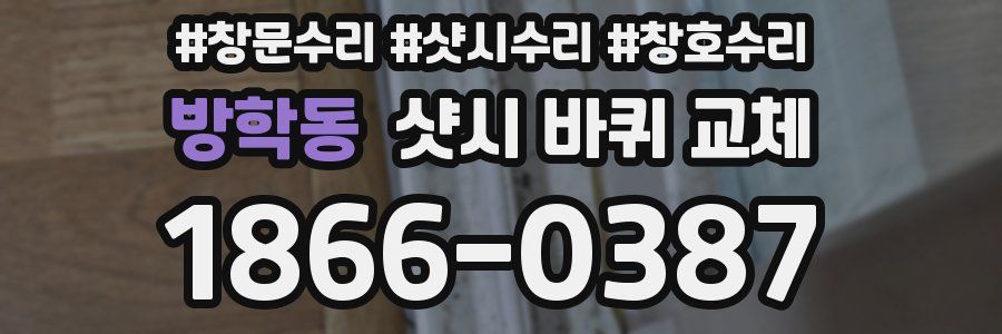 방학동 샷시 바퀴 교체