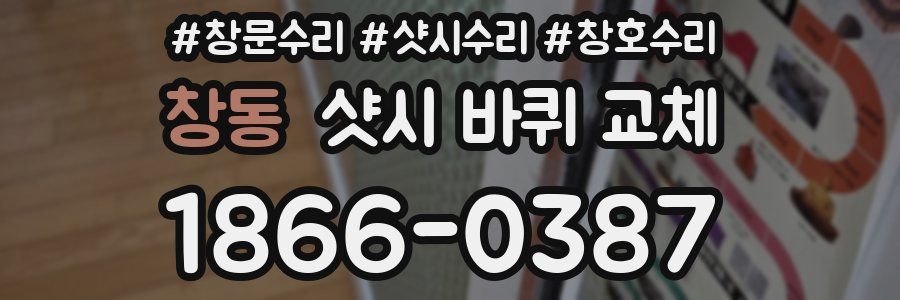 창동 샷시 바퀴 교체