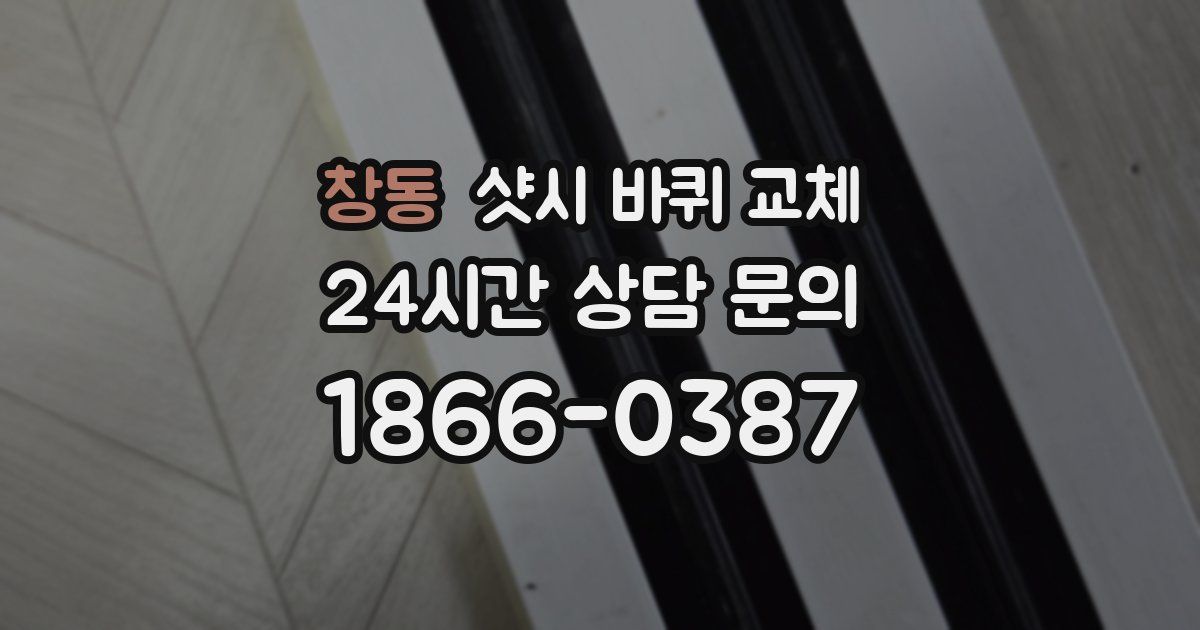 창동 샷시 바퀴 교체