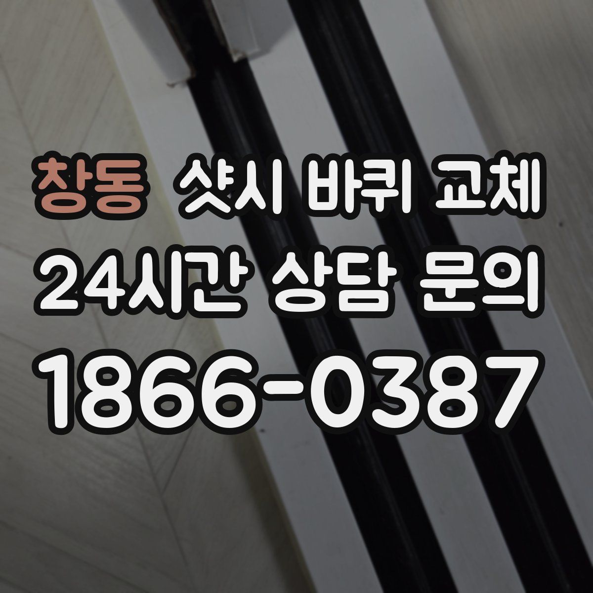 창동 샷시 바퀴 교체