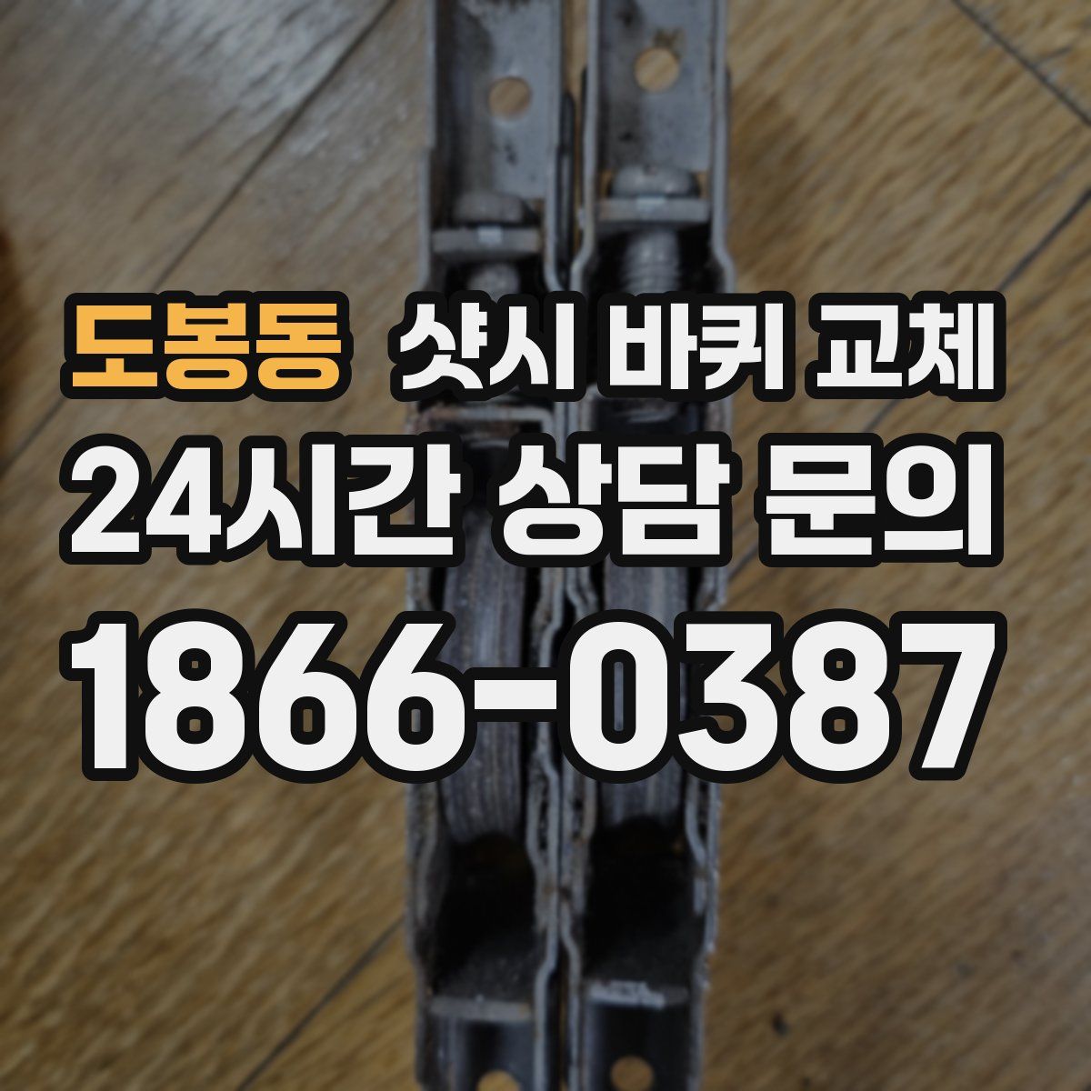 도봉동 샷시 바퀴 교체