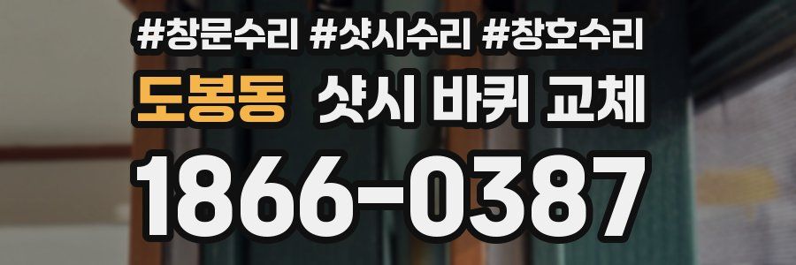 도봉동 샷시 바퀴 교체