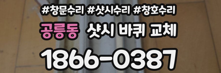 공릉동 샷시 바퀴 교체