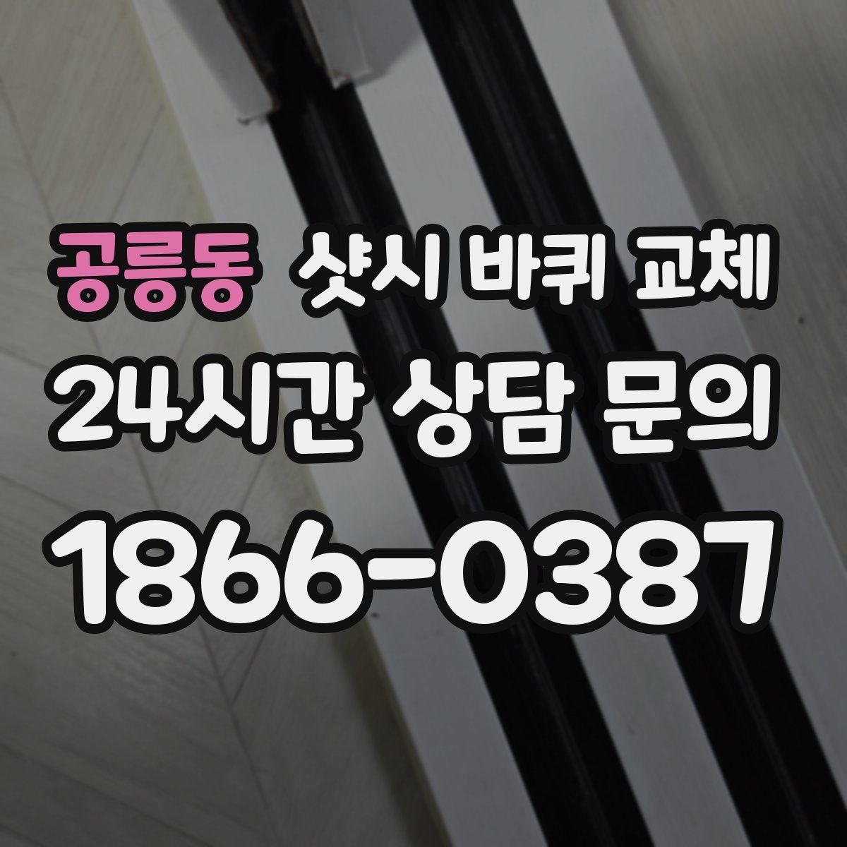 공릉동 샷시 바퀴 교체