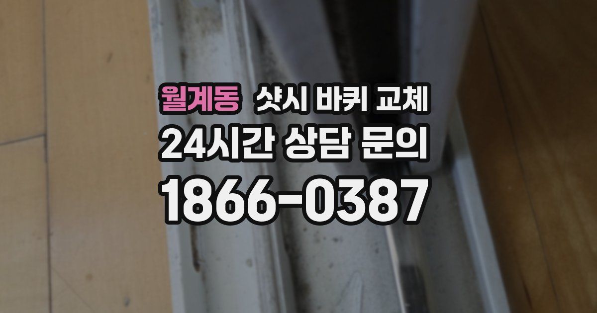 월계동 샷시 바퀴 교체