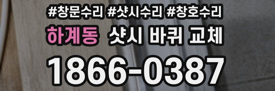 하계동 샷시 바퀴 교체