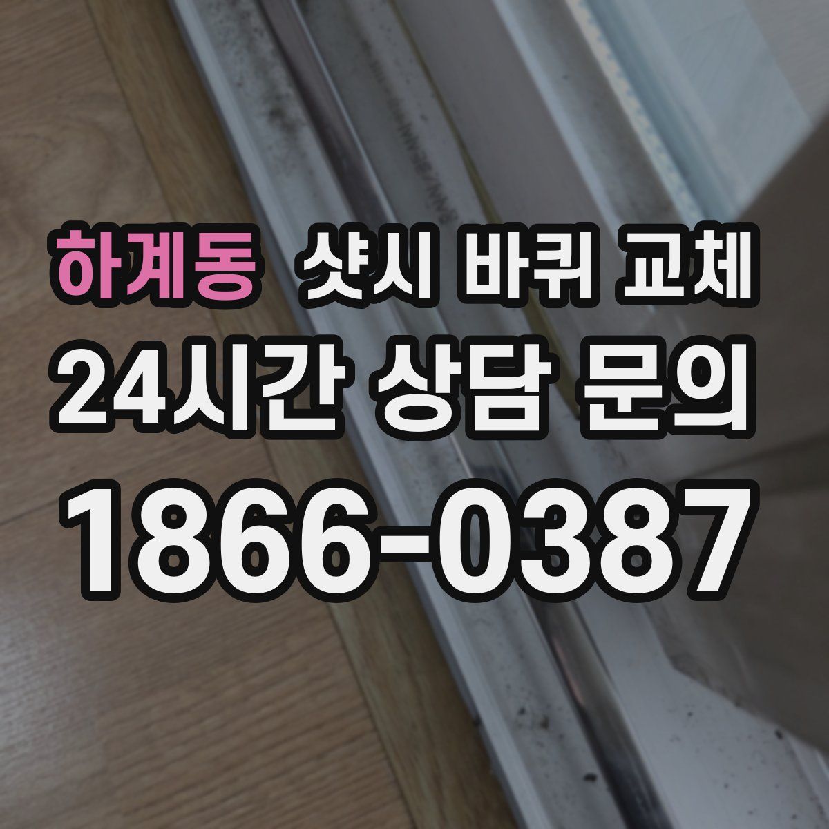 하계동 샷시 바퀴 교체
