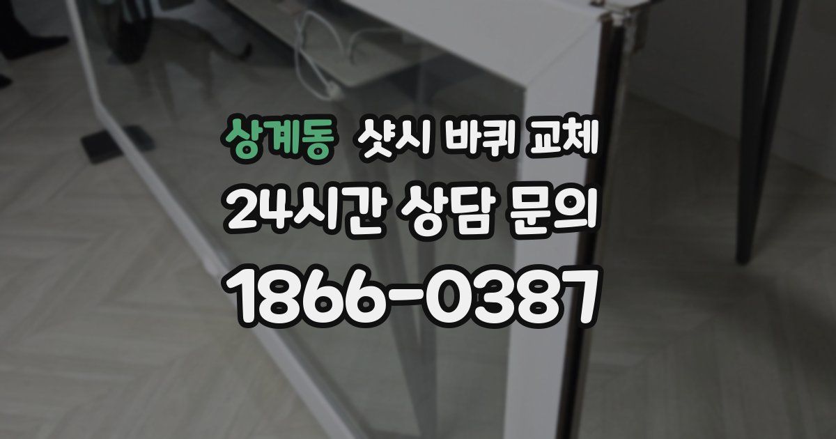 상계동 샷시 바퀴 교체