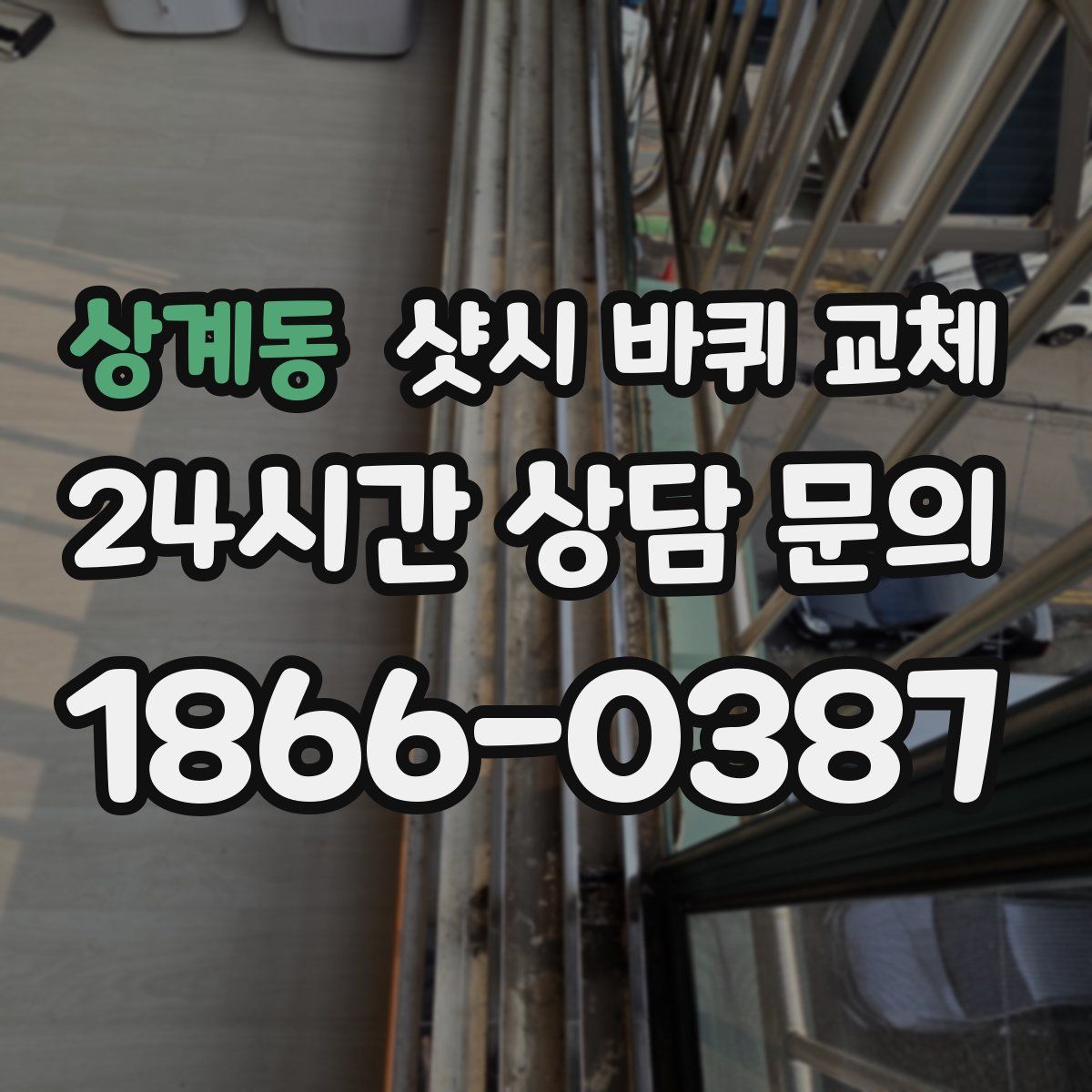 상계동 샷시 바퀴 교체