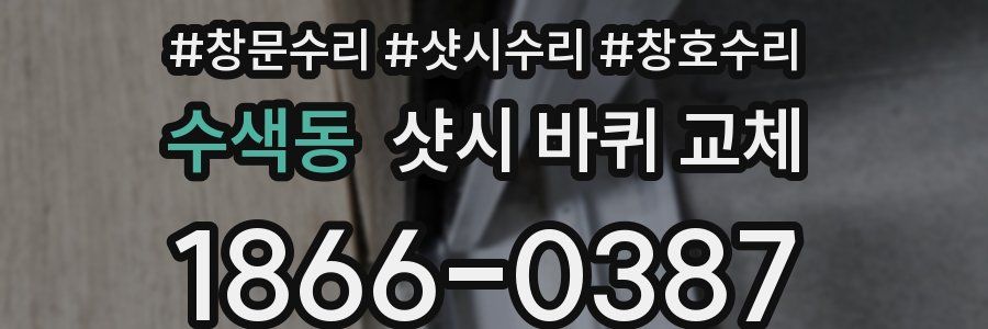 수색동 샷시 바퀴 교체