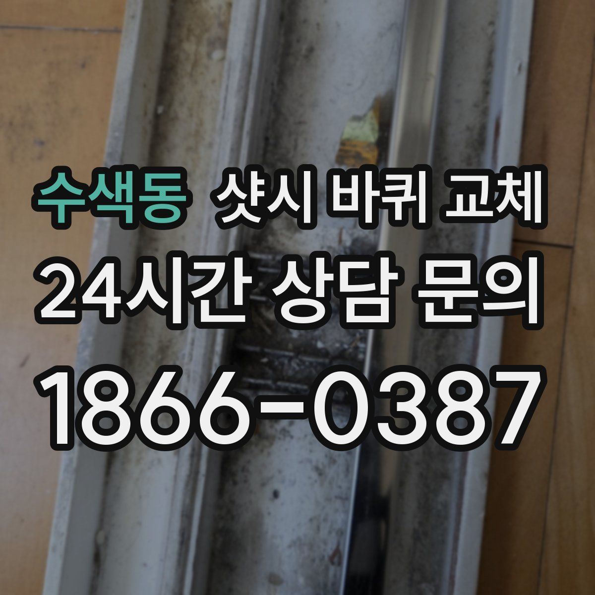 수색동 샷시 바퀴 교체