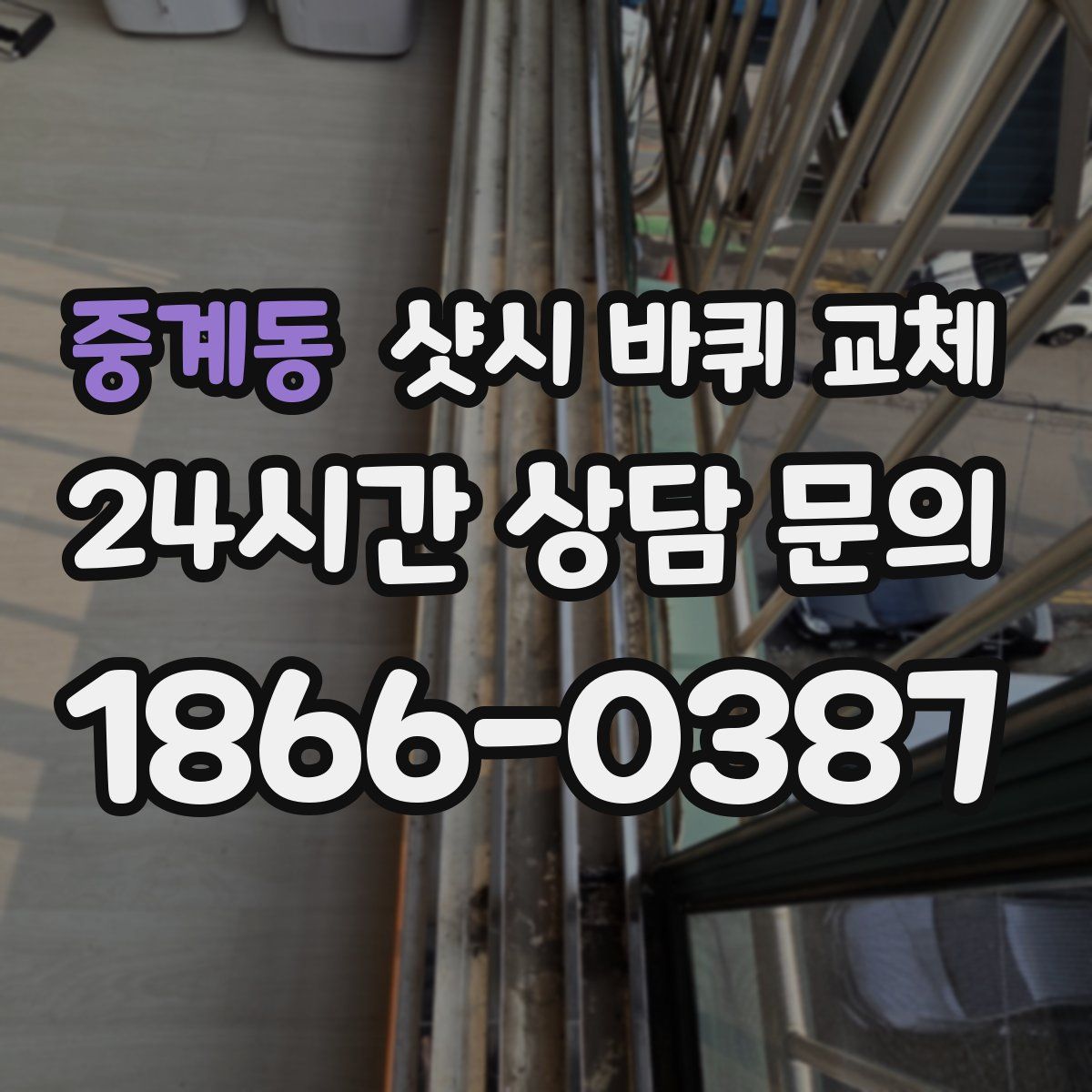 중계동 샷시 바퀴 교체
