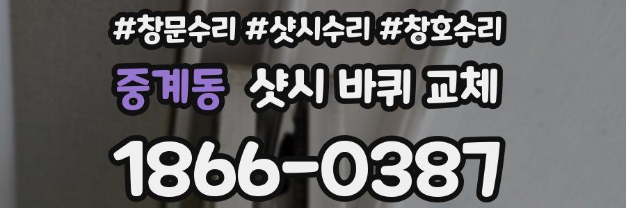 중계동 샷시 바퀴 교체