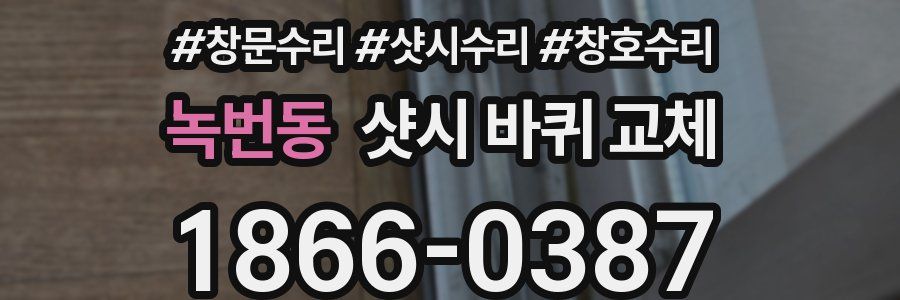 녹번동 샷시 바퀴 교체