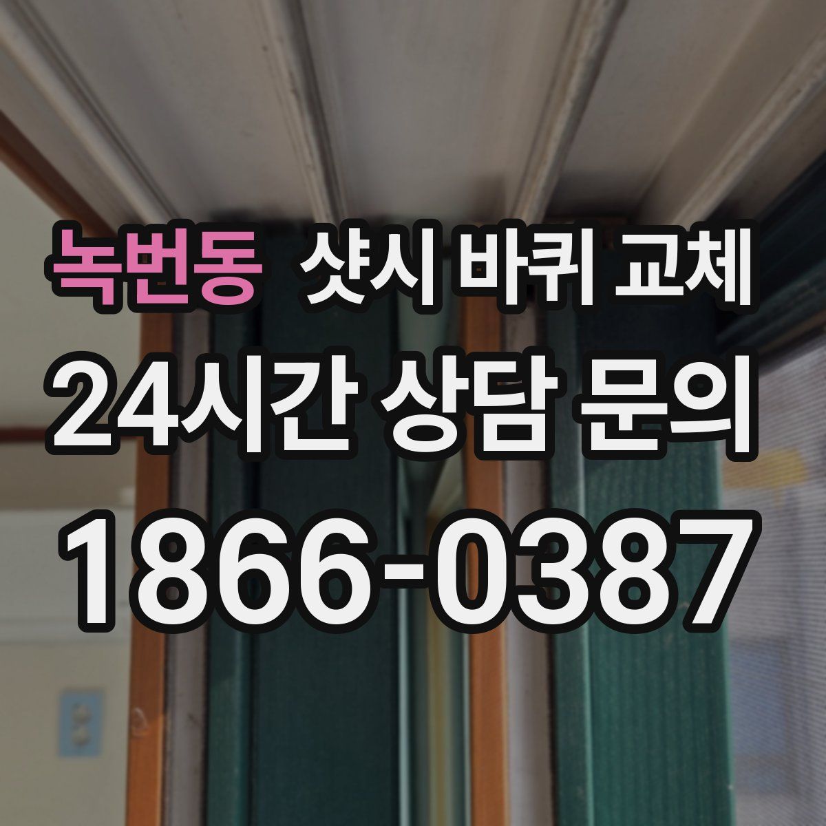 녹번동 샷시 바퀴 교체