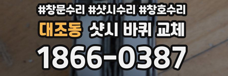 대조동 샷시 바퀴 교체