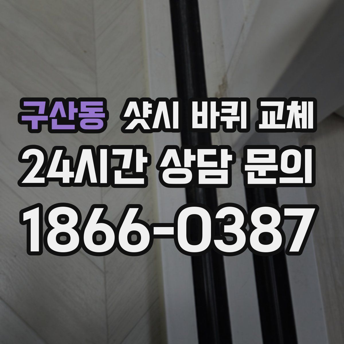 구산동 샷시 바퀴 교체