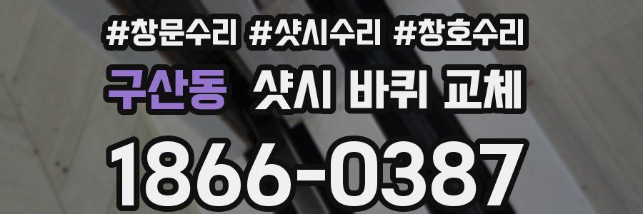 구산동 샷시 바퀴 교체