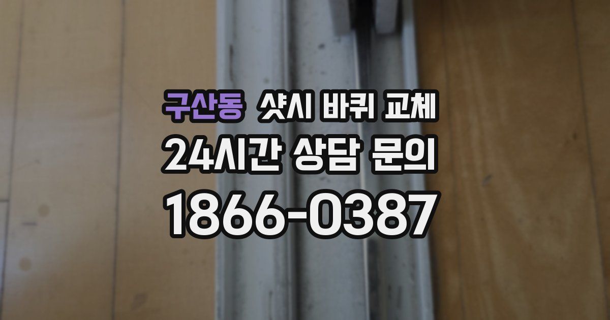 구산동 샷시 바퀴 교체