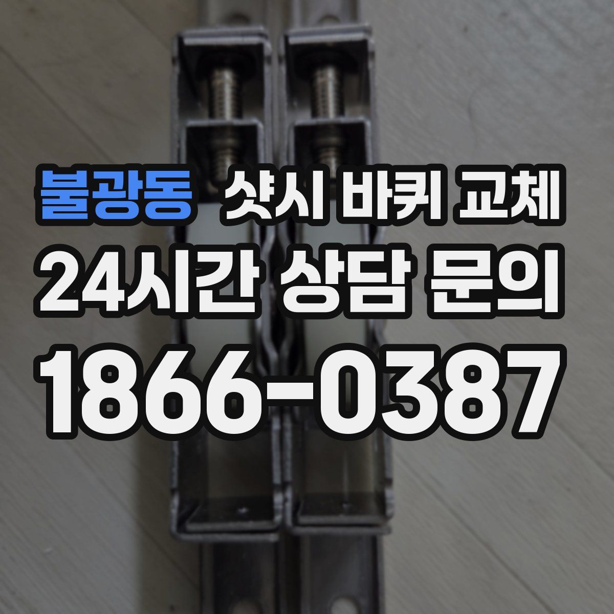 불광동 샷시 바퀴 교체