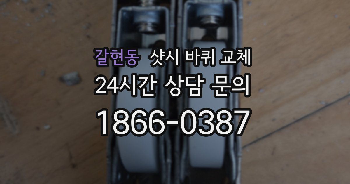 갈현동 샷시 바퀴 교체