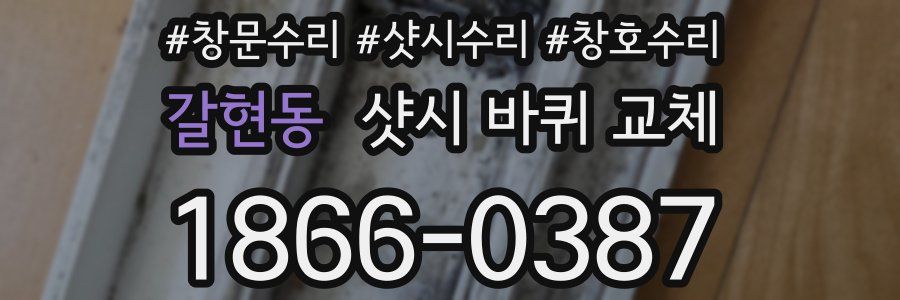 갈현동 샷시 바퀴 교체