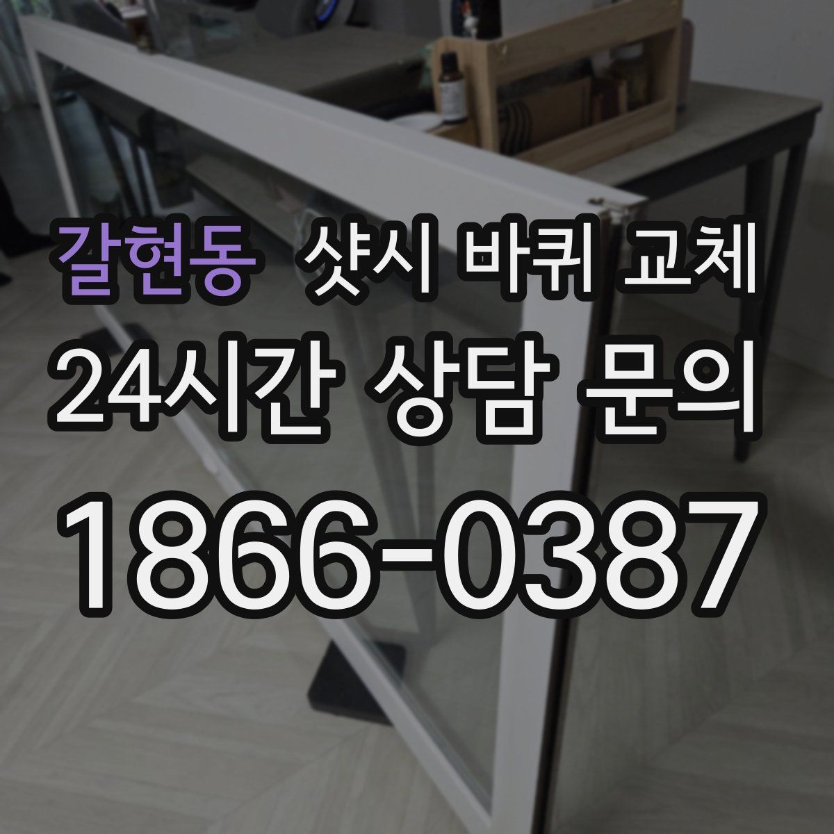 갈현동 샷시 바퀴 교체