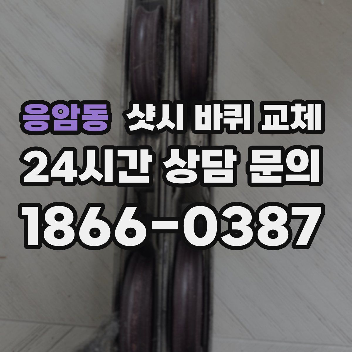 응암동 샷시 바퀴 교체