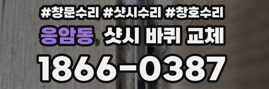 응암동 샷시 바퀴 교체