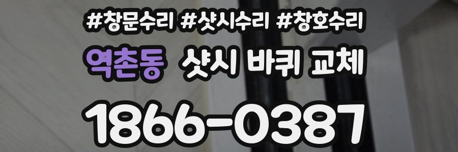 역촌동 샷시 바퀴 교체