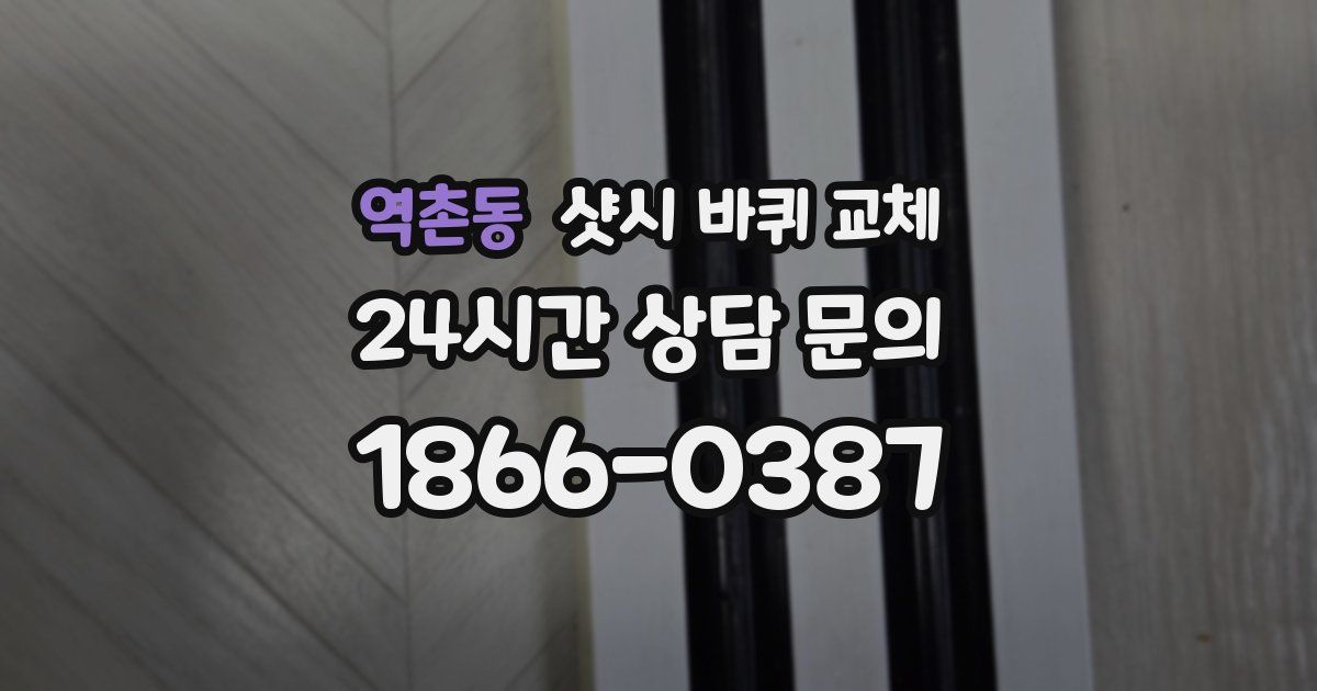 역촌동 샷시 바퀴 교체