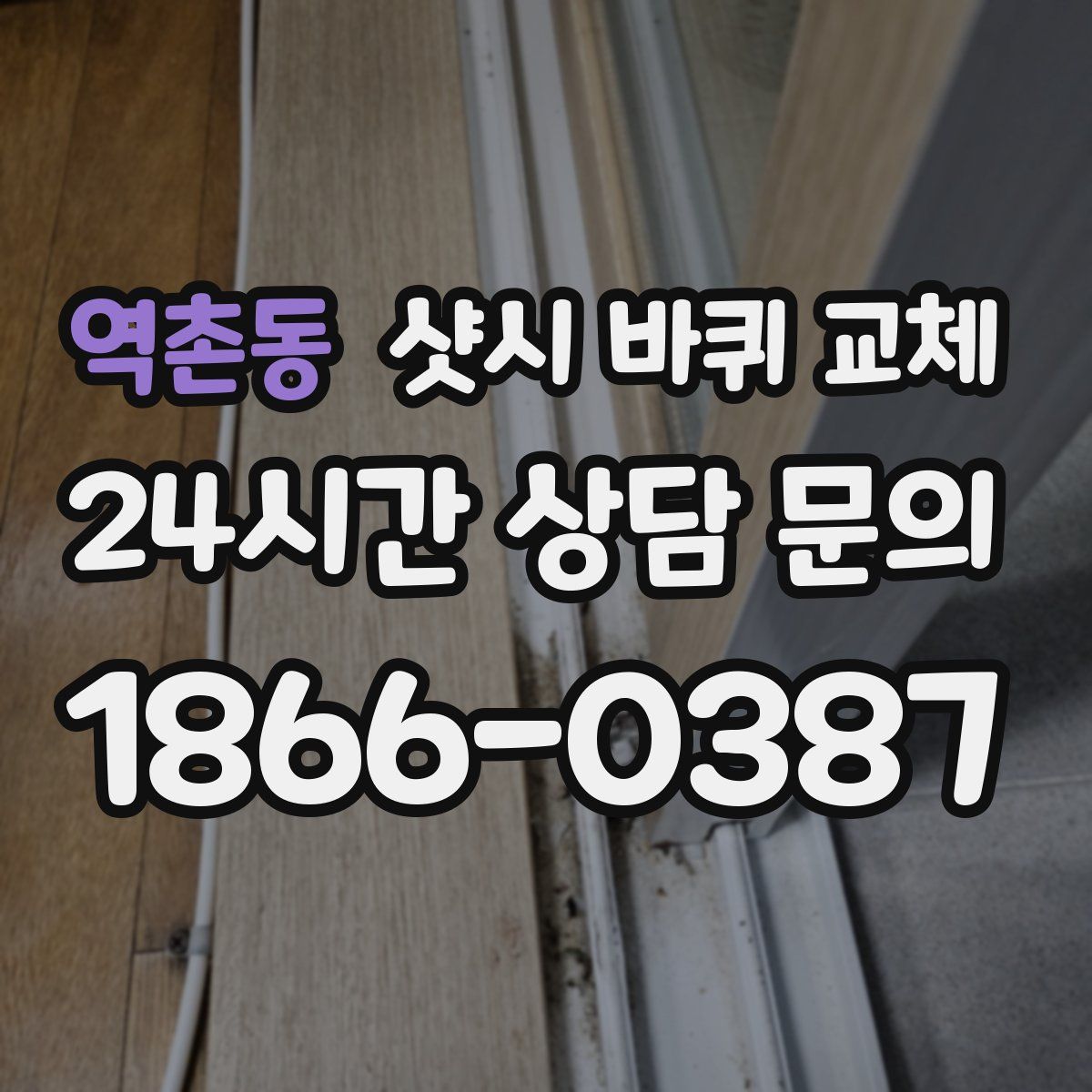역촌동 샷시 바퀴 교체